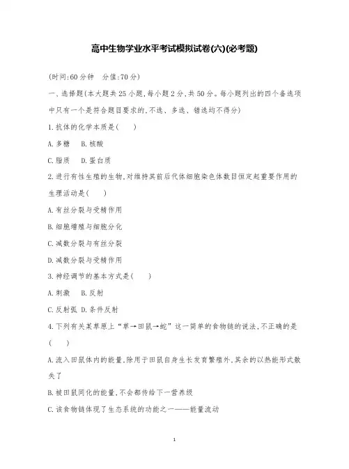 2019高中生物学业水平考试模拟试卷(六)(必考题)