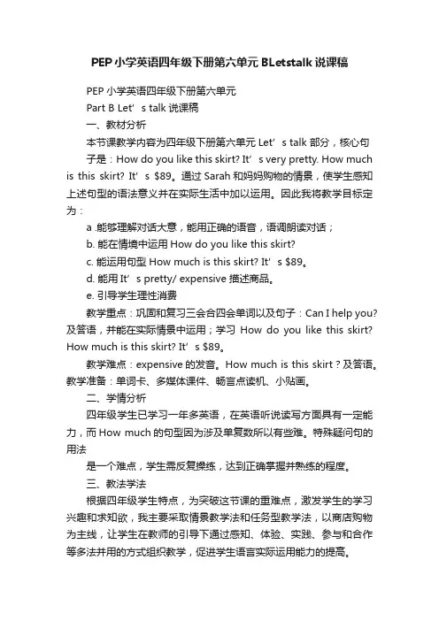 PEP小学英语四年级下册第六单元BLetstalk说课稿