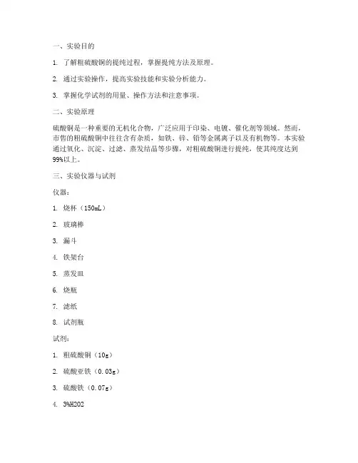 粗硫酸铜的提纯实验报告