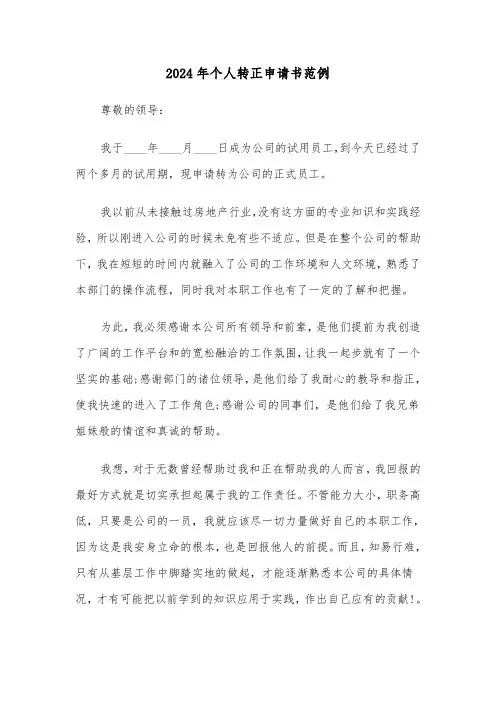 2024年个人转正申请书范例（四篇）