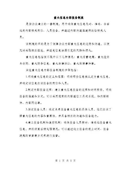 重大信息内部报告制度（三篇）