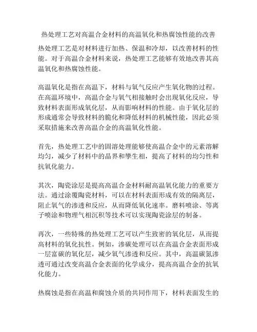 热处理工艺对高温合金材料的高温氧化和热腐蚀性能的改善