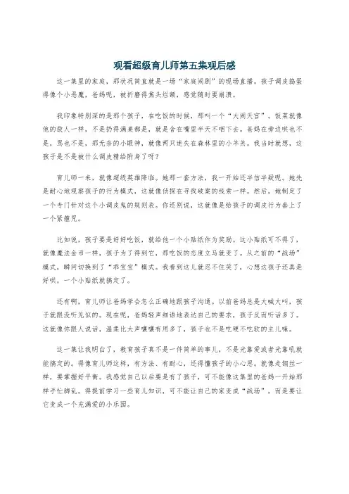观看超级育儿师第五集观后感