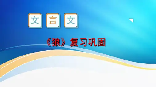 第18课《狼》复习巩固课件-部编版语文七年级上册