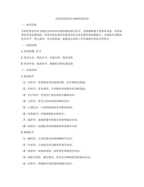 全科医师培训计划和培训内容