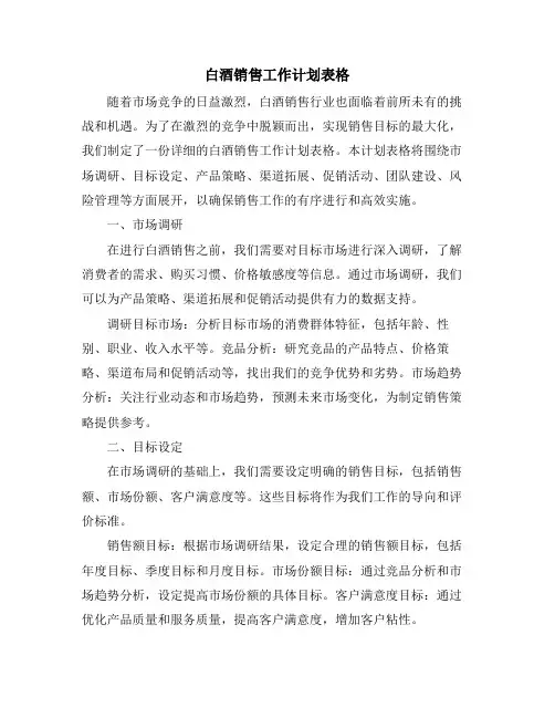 白酒销售工作计划表格 (2)