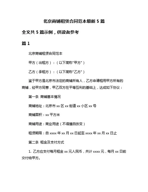 北京商铺租赁合同范本最新5篇