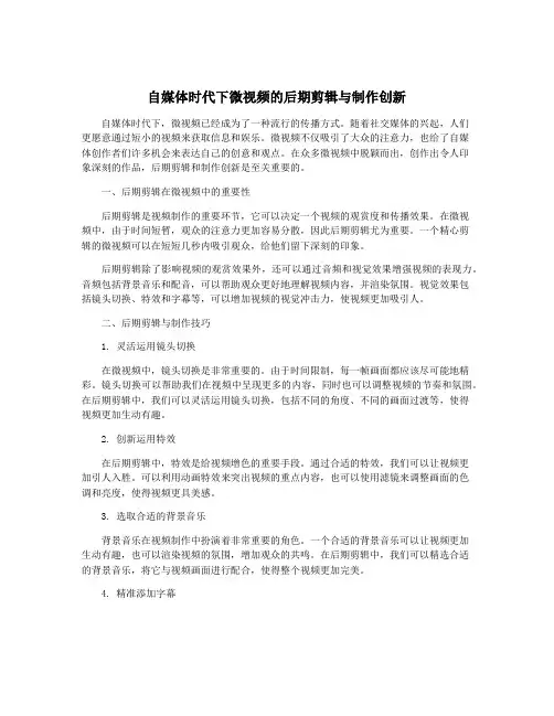 自媒体时代下微视频的后期剪辑与制作创新