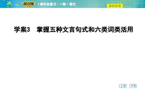 掌握五种文言句式和六类词类活用
