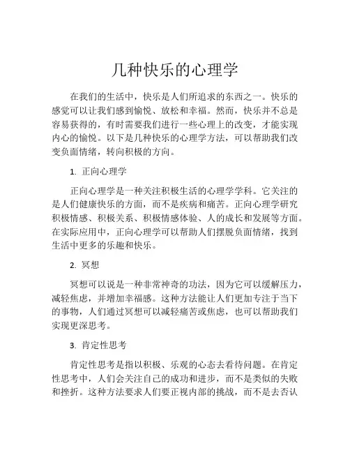 几种快乐的心理学
