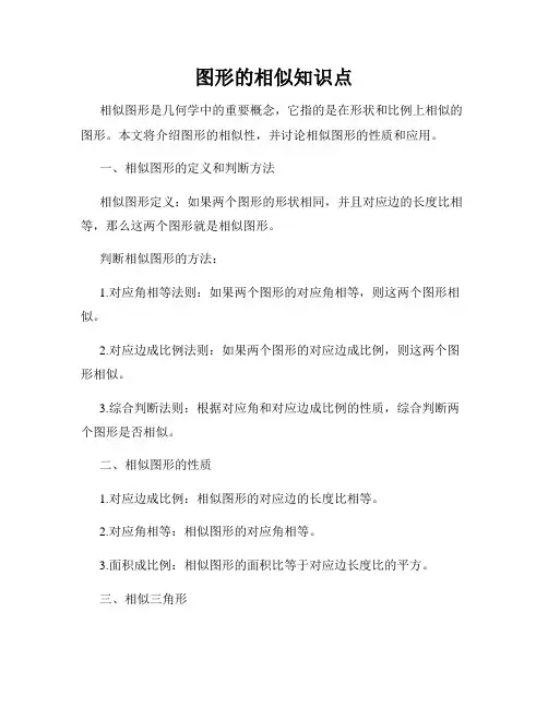 图形的相似知识点