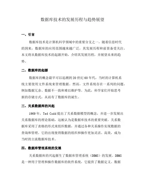 数据库技术的发展历程与趋势展望(六)