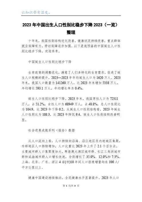 2023年中国出生人口性别比稳步下降2023(一览)整理