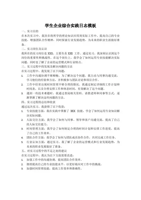 学生企业综合实践日志模板
