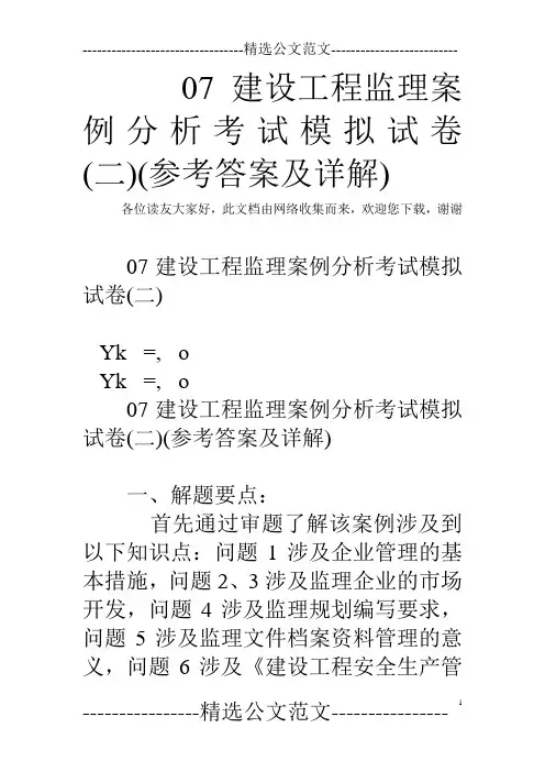07建设工程监理案例分析考试模拟试卷(二)(参考答案及详解)