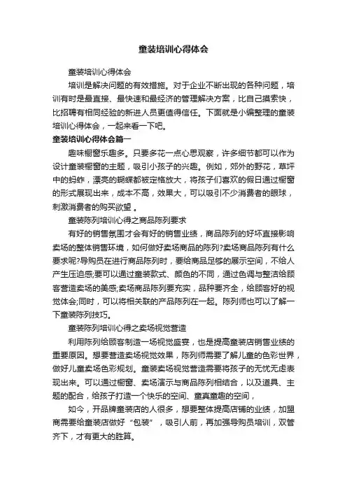 童装培训心得体会