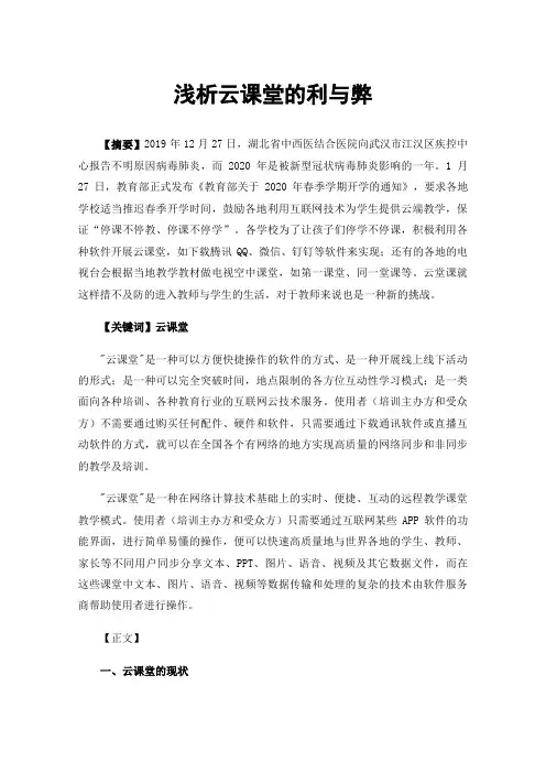 浅析云课堂的利与弊