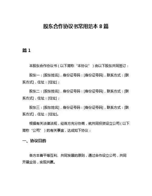 股东合作协议书常用范本8篇