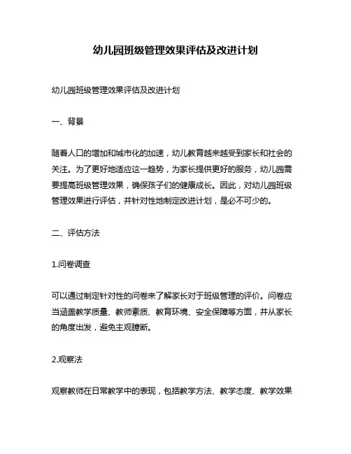 幼儿园班级管理效果评估及改进计划