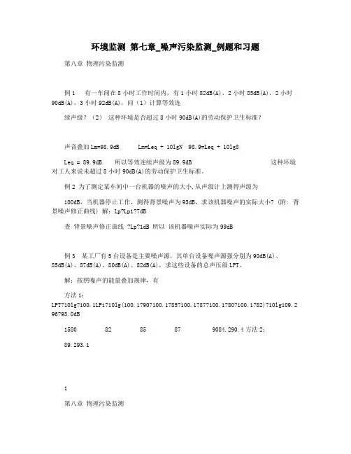 环境监测 第七章_噪声污染监测_例题和习题
