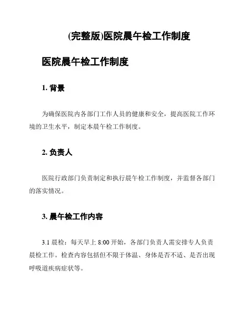 (完整版)医院晨午检工作制度