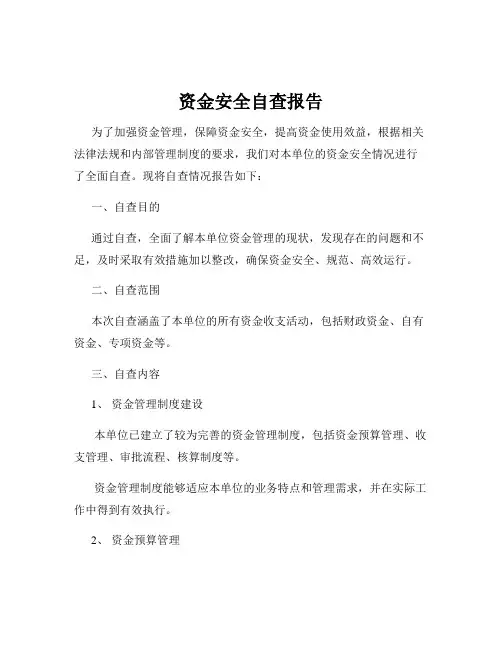 资金安全自查报告