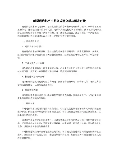 新型通信机房中热岛成因分析与解决对策