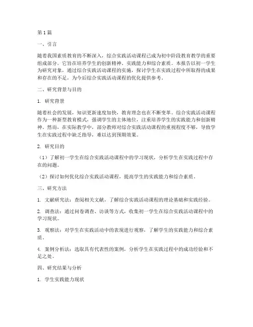 初一综合实践研究性报告(2篇)