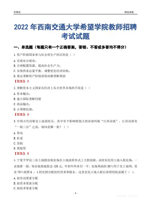 2022年西南交通大学希望学院教师招聘考试试题及答案
