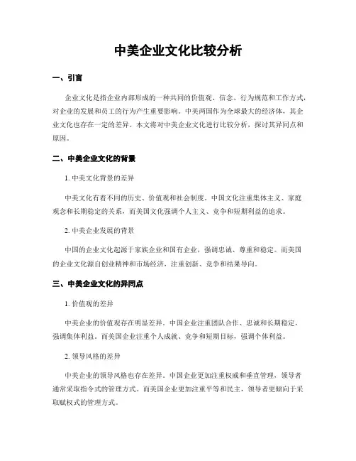 中美企业文化比较分析