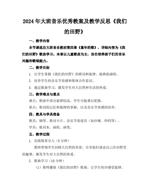 2024年大班音乐优秀教案及教学反思《我们的田野》