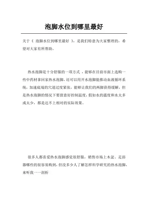 泡脚水位到哪里最好