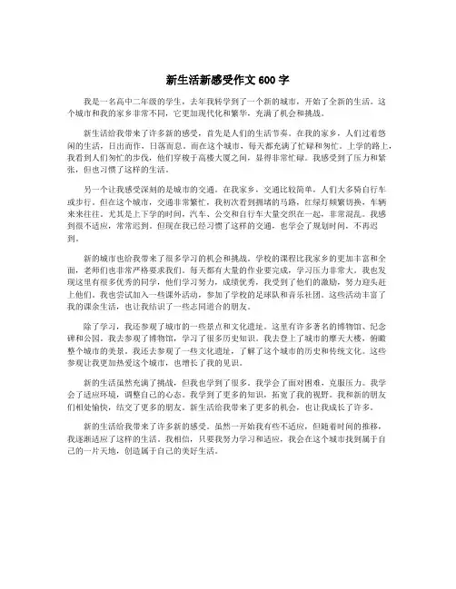 新生活新感受作文600字