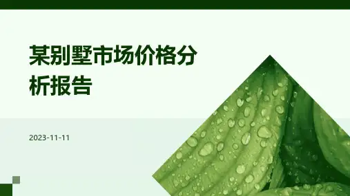 某别墅市场价格分析报告