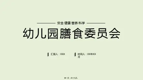 幼儿园膳食委员会管理培训PPT(19P)