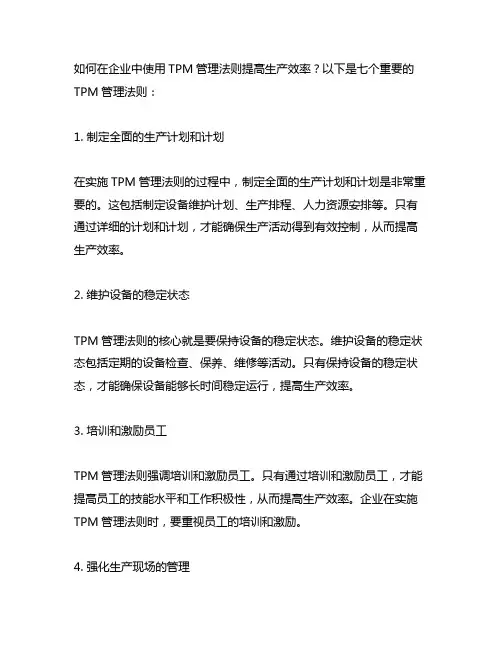 tpm管理1234567法则