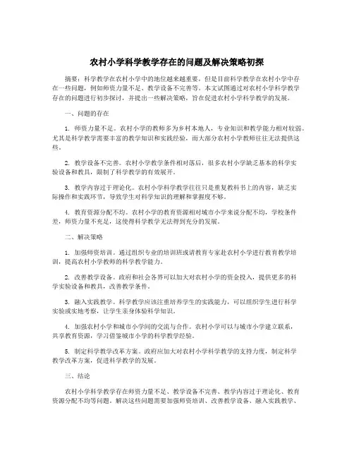 农村小学科学教学存在的问题及解决策略初探