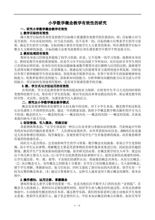 小学数学概念教学有效性的研究