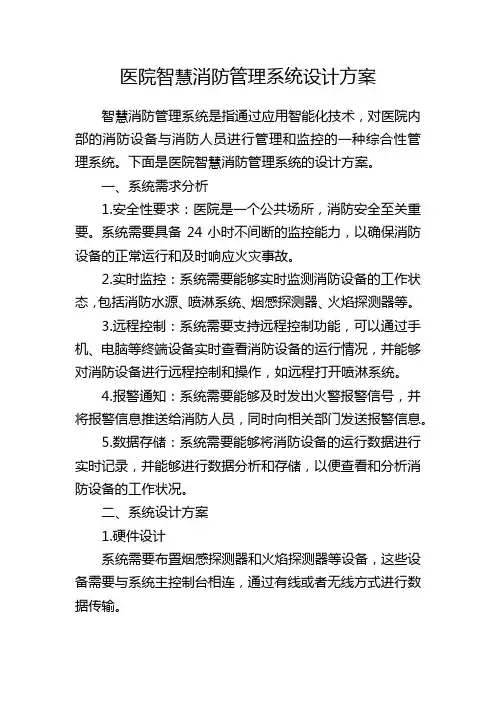 医院智慧消防管理系统设计方案