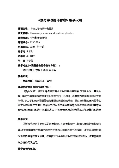 热力学与统计物理教学大纲