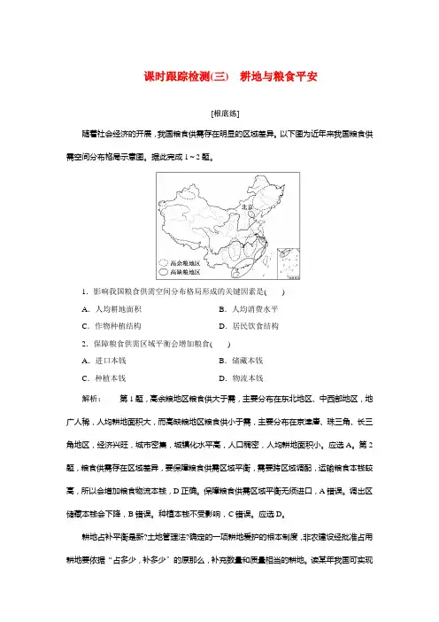 第一单元第三节耕地与粮食安全课时检测高中地理新鲁教版选择性必修3(2021年)