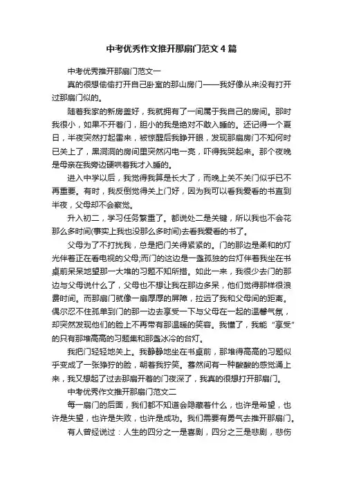 中考优秀作文推开那扇门范文4篇