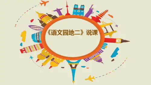 二年级上册语文ppt课件《语文园地二》说课 (部编版)