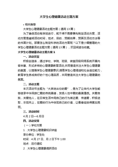大学生心理健康活动主题方案