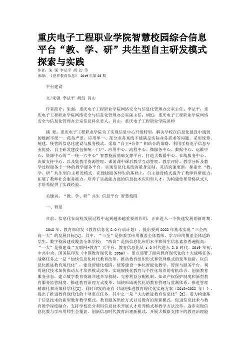重庆电子工程职业学院智慧校园综合信息平台“教、学、研”共生型