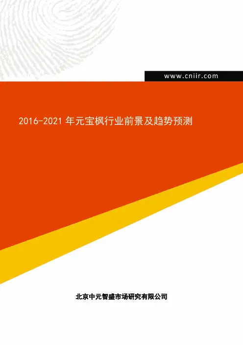 2016-2021年元宝枫行业前景及趋势预测