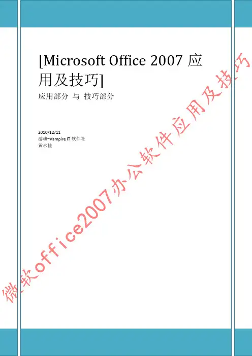 微软office2007办公软件应用及技巧