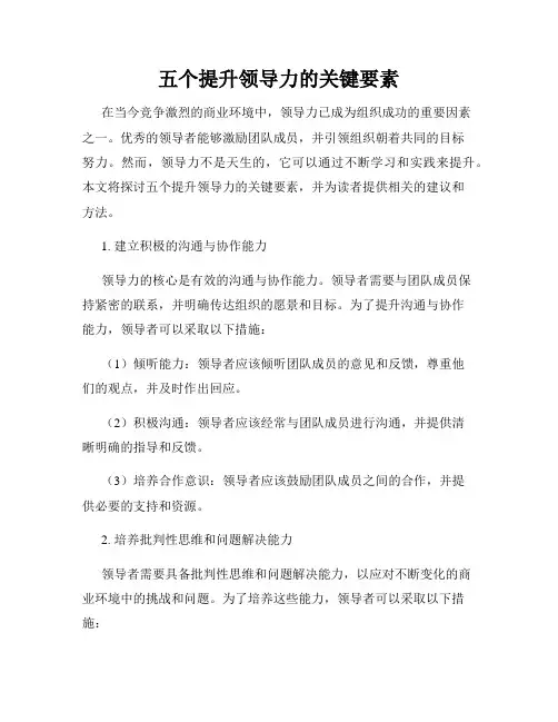 五个提升领导力的关键要素