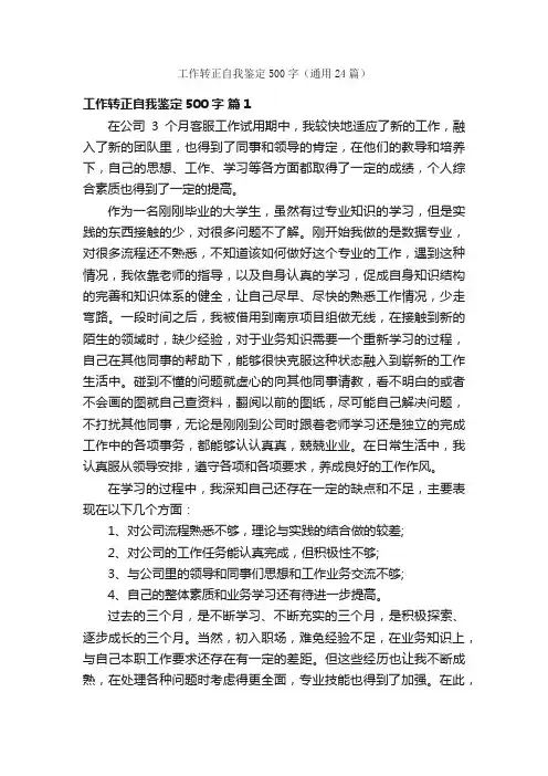 工作转正自我鉴定500字（通用24篇）