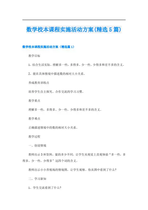 数学校本课程实施活动方案(精选5篇)